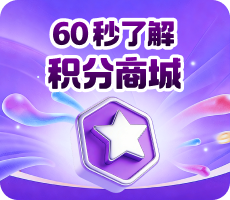 60秒了解积分商城