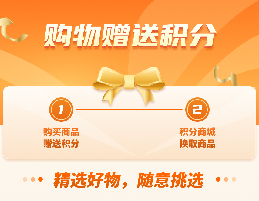 购物赠送积分
